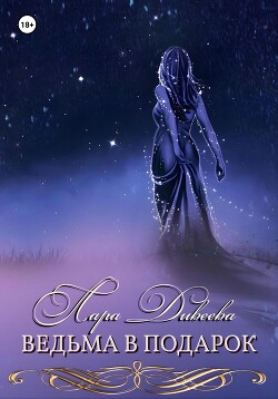 Книга Ведьма в подарок