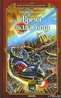 Книга Время льда и огня