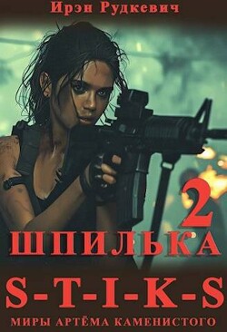Читать онлайн книгу S-T-I-K-S. Шпилька 2 (СИ) автор Рудкевич Ирэн Книга S-T-I-K-S. Шпилька 2 (СИ)
