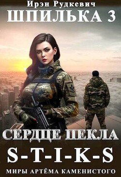 Читать онлайн книгу Сердце Пекла (СИ) автор Рудкевич Ирэн Книга Сердце Пекла (СИ)
