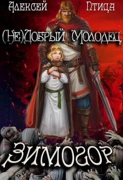 Книга (Не)добрый молодец: Зимогор (СИ)