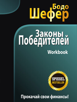 Читать онлайн книгу Законы победителей. Workbook автор Шефер Бодо Книга Законы победителей. Workbook