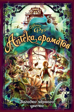 Читать онлайн книгу Загадка чёрного цветка автор Руэ Анна Книга Загадка чёрного цветка
