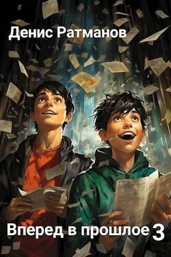 Книга Вперед в прошлое 3 (СИ)