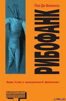 Читать онлайн книгу Рибофанк автор Ди Филиппо Пол Книга Рибофанк