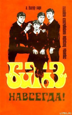 Книга «Битлз» – навсегда!