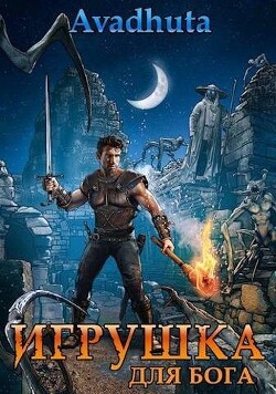 Книга Игрушка для бога (СИ)