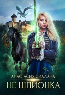 Книга Не шпионка (СИ)