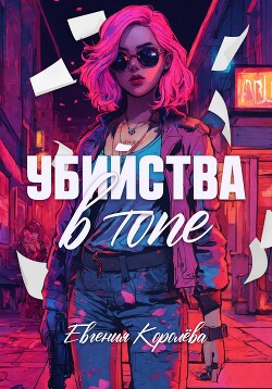 Книга Убийства в топе