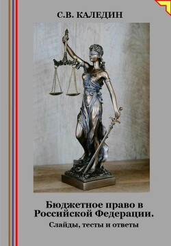 Книга Бюджетное право в Российской Федерации. Слайды, тесты и ответы