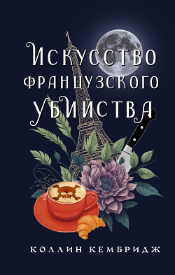 Читать онлайн книгу Искусство французского убийства автор Кембридж Коллин Книга Искусство французского убийства