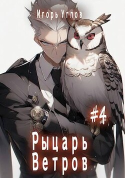 Читать онлайн книгу Первый в своем роде 4. Рыцарь Ветров (СИ) автор Uglov Игорь Книга Первый в своем роде 4. Рыцарь Ветров (СИ)