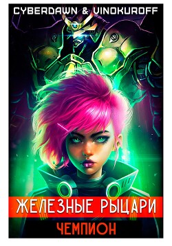 Книга Железные Рыцари. Чемпион