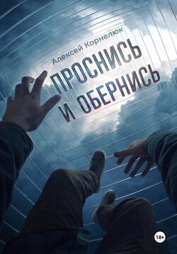 Читать онлайн книгу Проснись и обернись автор Корнелюк Алексей Книга Проснись и обернись