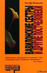 Читать онлайн книгу Вавилонские сестры и другие постчеловеки автор Ди Филиппо Пол Книга Вавилонские сестры и другие постчеловеки