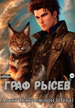 Книга Граф Рысев