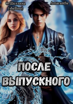 Читать онлайн книгу Снова в школу. Том 3. После выпускного автор О.Шеллина (shellina) Книга Снова в школу. Том 3. После выпускного