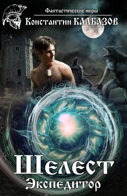Книга Шелест. Экспедитор