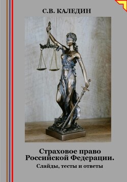 Книга Страховое право Российской Федерации. Слайды, тесты и ответы