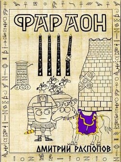 Читать онлайн книгу Царь поневоле. Том 2 (СИ) автор Распопов Дмитрий Викторович Книга Царь поневоле. Том 2 (СИ)