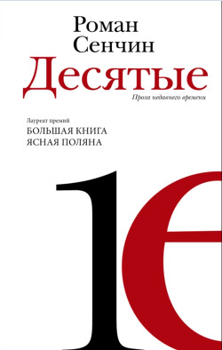 Читать онлайн книгу Десятые автор Сенчин Роман Валерьевич Книга Десятые