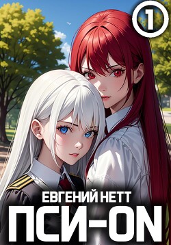 Читать онлайн книгу Пси-ON. Книга I автор Нетт Евгений Книга Пси-ON. Книга I
