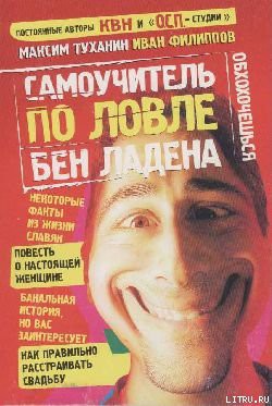 Читать онлайн книгу Самоучитель по ловле Бен Ладена автор Туханин Максим Книга Самоучитель по ловле Бен Ладена