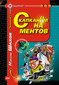 Книга С капканом на ментов