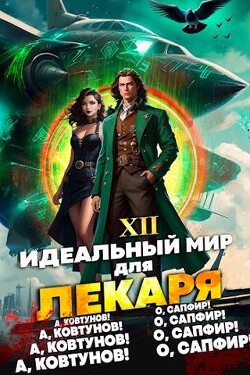 Книга Идеальный мир для Лекаря 12 (СИ)