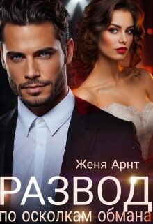 Книга Развод. По осколкам обмана (СИ)