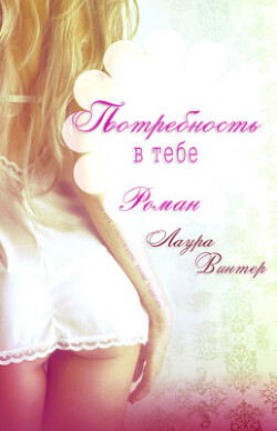 Книга Потребность в тебе (ЛП)