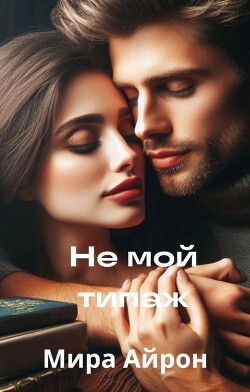 Книга Не мой типаж (СИ)