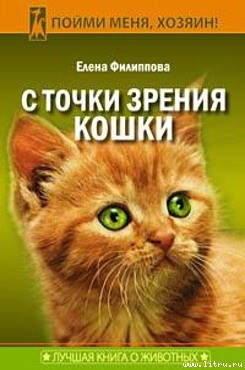 Читать онлайн книгу С точки зрения Кошки автор Филиппова Елена И. Книга С точки зрения Кошки