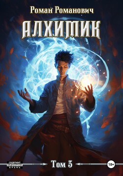 Книга Алхимик. Инноватор