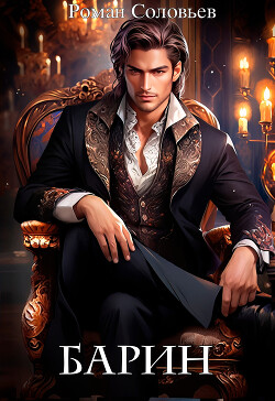 Книга Барин (СИ)