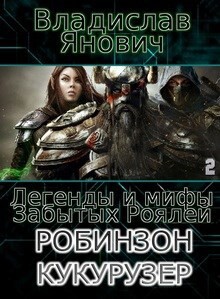 Читать онлайн книгу Легенды и мифы Забытых Роялей (СИ) автор Янович Владислав Книга Легенды и мифы Забытых Роялей (СИ)