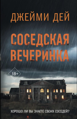Читать онлайн книгу Соседская вечеринка автор Дей Джейми Книга Соседская вечеринка