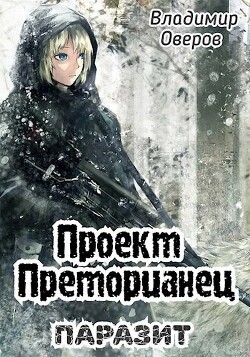 Читать онлайн книгу Паразит (СИ) автор Оверов Владимир Книга Паразит (СИ)