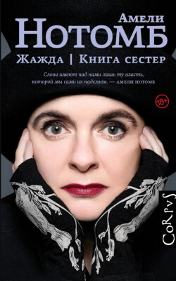 Читать онлайн книгу Жажда. Книга сестер автор Нотомб Амели Книга Жажда. Книга сестер