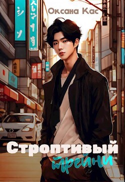 Книга Строптивый трейни (СИ)