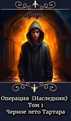 Книга Черное лето Тартара (СИ)