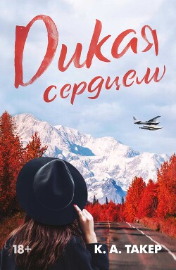 Читать онлайн книгу Дикая сердцем автор Такер К. А. Книга Дикая сердцем