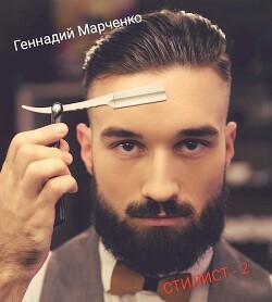 Читать онлайн книгу Стилист. Том II (СИ) автор Марченко Геннадий Борисович Книга Стилист. Том II (СИ)