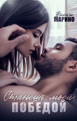 Книга Станешь моей победой (СИ)
