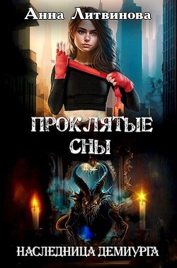 Книга Проклятые сны (СИ)