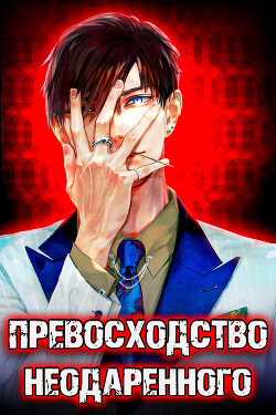 Книга Превосходство Неодаренного. Том 1