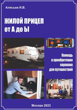 Читать онлайн книгу Жилой прицеп от А до Ы. Помощь в приобретении каравана для путешествий автор Алясьев Игорь Книга Жилой прицеп от А до Ы. Помощь в приобретении каравана для путешествий
