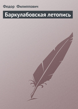 Читать онлайн книгу Баркулабовская летопись автор Филиппович Федор Книга Баркулабовская летопись