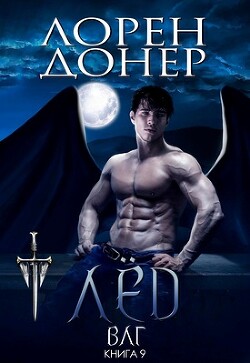 Читать онлайн книгу Лёд (ЛП) автор Донер Лорен Книга Лёд (ЛП)