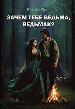 Книга Зачем тебе ведьма, ведьмак? (СИ)